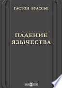 Падение язычества. Исследование последней религиозной борьбы на Западе в четвертом веке