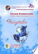 Fairytales. Сборник самоисполняющихся сказок