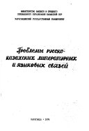 Problemy russko-kazakhskikh literaturnykh i i︠a︡zykovykh svi︠a︡zeĭ