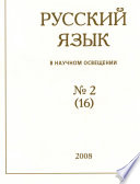 Русский язык в научном освещении No2 (16) 2008