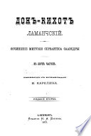 Донъ-Кихотъ Ламанчскій ... Переводъ съ испанскаго В. Карелина. Изданіе второе. [With illustrations.]