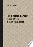 На войне в Азии и Европе с рисунками