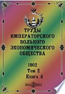 Труды Императорского Вольного экономического общества. 1902