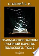 Гражданские Законы губерний Царства Польского