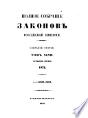 Полное собрание законов Российской империи