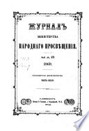 Журнал Министерства народнаго просвѣщения