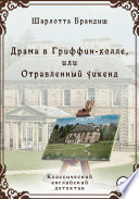 Драма в Гриффин-холле, или Отравленный уикенд