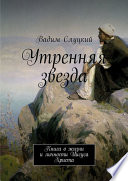 Утренняя звезда. Книга о жизни и личности Иисуса Христа