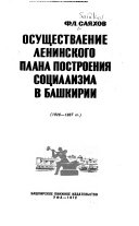 Осуществление Ленинского плана построения социализма в Баскирии (1926-1937 гг.)