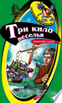 Три кило веселья