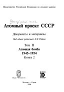Атомный проэкт СССР