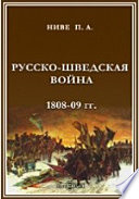 Русско-шведская война 1808-09 гг.