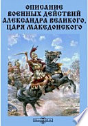 Описание военных действий Александра Великого, царя Македонского