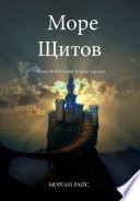 Море Щитов (Книга №10 В Кольце Чародея)