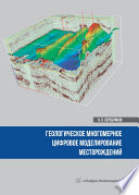 Геологическое многомерное цифровое моделирование месторождений