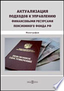 Актуализация подходов к управлению финансовыми ресурсами Пенсионного фонда РФ