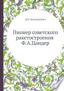 Пионер советского ракетостроения Ф.А.Цандер