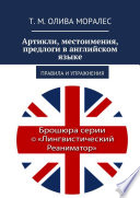 Артикли, местоимения, предлоги в английском языке. Правила и упражнения