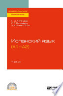 Испанский язык (а1-а2). Учебник для СПО