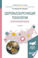 Здоровьесберегающие технологии в начальной школе 2-е изд., испр. и доп. Учебное пособие для академического бакалавриата