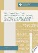 Оценка обстановки при авариях (разрушениях) на потенциально опасных объектах в мирное время. Учебно-методическое пособие