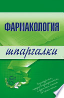 Фармакология