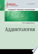 Аддиктология. Учебное пособие. Стандарт третьего поколения (PDF)