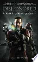 DISHONORED: Возвращение Дауда