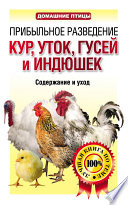 Прибыльное разведение кур, уток, гусей и индюшек. Содержание и уход