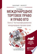 Международное торговое право и право вто в 3 кн. Книга 2. Частноунифицированное международное торговое право. Учебник для бакалавриата и магистратуры