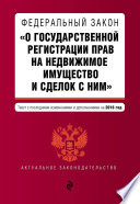 Федеральный закон «О государственной регистрации прав на недвижимое имущество и сделок с ним». Текст с последними изменениями и дополнениями на 2016 год