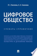 Цифровое общество. Словарь-справочник