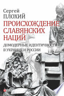 Происхождение славянских наций. Домодерные идентичности в Украине и России