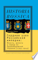 Гордиев узел Российской империи: Власть, шляха и народ на Правобережной Украине