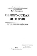 Белорусская история