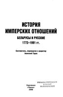 Историиа имперских отношении