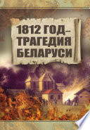 1812 год – трагедия Беларуси