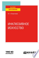 Инклюзивное искусство. Учебное пособие для вузов