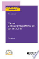 Основы учебно-исследовательской деятельности 2-е изд., испр. и доп. Учебное пособие для СПО