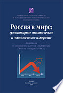 Россия в мире: гуманитарное, политическое и экономическое измерение. (Москва, 19 марта, 2010 г.)