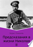 Предсказания в жизни Николая II. Части 1 и 2