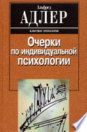 Очерки по индивидуальной психологии