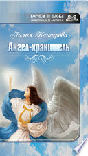 Ангел-хранитель (сборник)