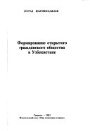 Формирование открытого гражданского общества в Узбекистане