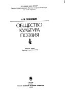 Общество, культура, поезия