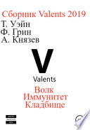 Valents 2019. Сборник рассказов