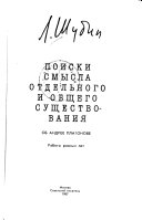 Поиски смысла отдельного и общего существования об Андрее Платонове