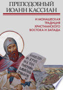 Преподобный Иоанн Кассиан и монашеская традиция христианского Востока и Запада