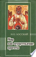 Мир как осуществление красоты. Основы эстетики