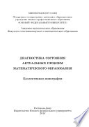 Диагностика состояния актуальных проблем математического образования